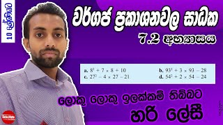 Wargaja Prakashana wala Sadhaka  ත්‍රිපද වර්ගජ ප්‍රකාශනවල සාධක  Grade 10  72 exercise [upl. by Suolevram]