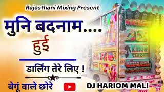 अजमेर वाले छोरे💞मुनि बदनाम हुई😚डार्लिंग तेरे लिए 😝Dj remix🤟🏻 DJ AAMIN RAJOSI 🤩 [upl. by Zsa]