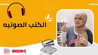 تجربتي مع الكتب الصوتيةالمسموعة audiobooks [upl. by Airekahs]