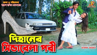 গরিব quotদিহানের সিন্ডারেলা পরীquot  gadi  jcb Natok  জীবন বদলে দেয়া একটিশর্ট ফিল্ম ২১৯  Onudhabon [upl. by Ellinehc139]