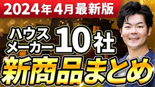 【速報】2024年春の新商品まとめ！ハウスメーカー10社の最新情報をお伝えします！ [upl. by Ahsennek]