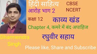 Aroh Bhag 2 Kavya Khand Chapter 4 camere mein band apahij Raghuvir Sahay CBSENCERTहिंदीसाहित्य [upl. by Ttej]