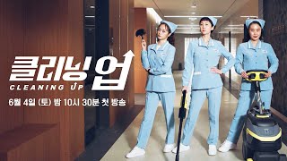 티저 인생 상한가를 노리는 겁 없는 언니들│〈클리닝 업〉 64토 밤 10시 30분 첫 방송 [upl. by Yesnyl]