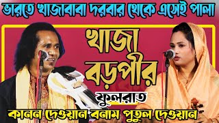 👿হায়রে ঝগড়া👿 খাজা বড়পীর পালা ।। পুতুল দেওয়ান বনাম কানন দেওয়ান ।।baul pala gaan hd putul konon [upl. by Cornish904]