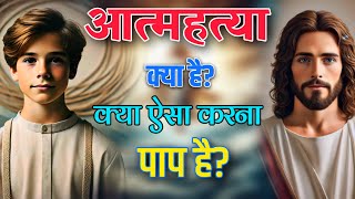 आत्महत्या क्या है क्या ऐसा करना पाप है  sudhirminz aivideo biblestudy [upl. by Hanny]