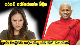 තරහව නැතිකරගන්න විදිහ  Welimada Saddaseela Thero Bana 2024 [upl. by Earased]