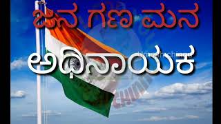 Jana gana mana lyrics song ಭಾರತದ ರಾಷ್ಟ್ರಗೀತೆ [upl. by Rahcir]