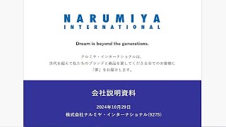 株式会社ナルミヤ・インターナショナル主催 個人投資家向けオンライン会社説明会 [upl. by Allenod]