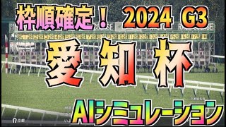 【愛知杯2024】枠順確定！ AIシミュレーション 【Wining Post10】 [upl. by Elehcim]