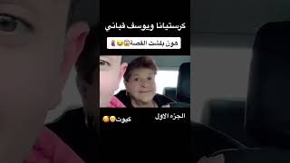 كرستيانا اتفقت على يوسف قباني😱😭 والسبب جدتها لكرستيانا😳🥶كيف بلشت القصة؟ لايفوتكم😈اشتركوا بليز [upl. by Ayam821]