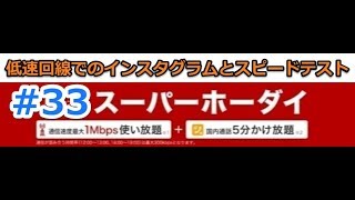 33【楽天モバイルスーパーホーダイ】低速回線でインスタグラム再生に関する雑談 [upl. by Thacher266]