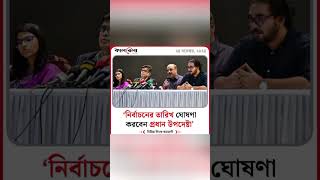 নির্বাচনের তারিখ ঘোষণা করবেন প্রধান উপদেষ্টা। kalbela shorts [upl. by Nayb]