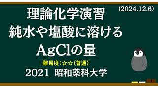 理論化学基礎演習30 純水や塩酸に溶けるAgClの量 [upl. by Eseenaj]