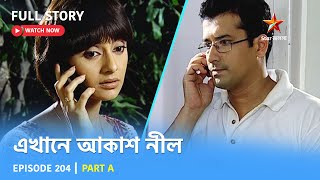 Full Story  Ekhane Akash Neel  Episode 204  Part A [upl. by Nwahsit]