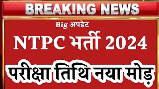 Ntpc Exam Date 2024  Railway Ntpc latest update today  Ntpc Exam kab hoga  Rrbntpcexamdate2024 [upl. by Harriette]