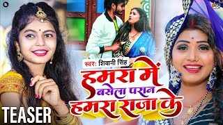 teaser  Hamra Me Basela Paran Hamra Raja Ke  Shivani Singh  FT Rani Ji  Bhojpuri Song [upl. by Jordana]