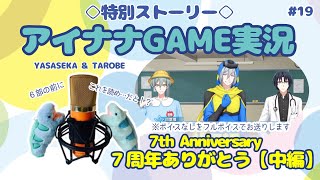 【ゲーム実況 アイドリッシュセブン19】7th Anniversary ストーリーが波乱！中編【高校生組かわいい】 [upl. by Nonnek]