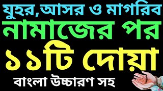 জোহর আসর ও এশার পর তাসবিহ  ফরজ নামাজের পর আমল  foroj namajer por amol  নামাজের পর তাসবিহ [upl. by Asilef864]