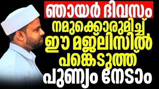 🔴ഞായർ ദിവസം നമുക്കൊരുമിച്ച് ഈ മജ്ലിസിൽ പങ്കെടുത്തു പുണ്യം നേടാം [upl. by Mehalek]