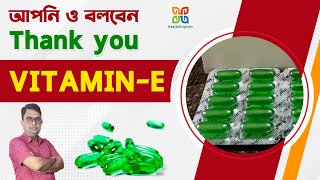 The Magic of Vitamin E Health Benefitsdoses amp Sideeffects Vitamin E এর কিছু আশ্চর্যজনক উপকারিতা। [upl. by Essirahs238]