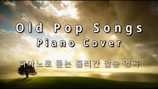 3hrs  피아노로 듣는 팝송명곡 모음 Old Pops Piano [upl. by Llamaj]