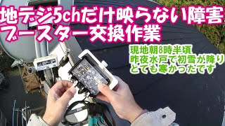 【ブースター交換】地上波 BS受信レベルアップ BSアンテナ 安博チューナー操作 [upl. by Sinne]