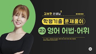 마더텅  학평기출 고2  영어 어법어휘  고2 2023년 11월 36번 변형 해설  김보현 선생님 [upl. by Hoppe]