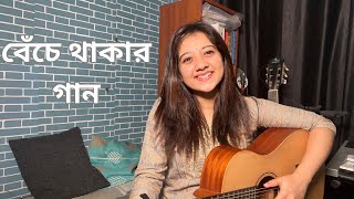 Beche Thakar Gaan বেঁচে থাকার গান  Rupam Islam  Female Cover by Simran Ferwani [upl. by Tuorah]