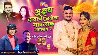 अक्षय दादाचे हळदीला गावलोक जमलाय रं  Akshay Dadache Haldila Gavlok  Mohan FundekarHaldi Song 2022 [upl. by Cargian]