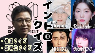 【SMTOWN】【イリチル】【エスパ】SMイントロの壁開催！！”最強のSMペンは誰だ！？”【nct127】【aespa】【nct dream】【Red Velvet】 [upl. by Gideon679]