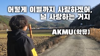 악뮤AKMU  어떻게 이별까지 사랑하겠어 널 사랑하는 거지 판다랑 Cover [upl. by Hgielar]