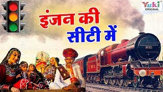 इंजन की सीटी में  Engine Ki Seeti Mein  Rajasthani Songs  Ziiki Media [upl. by Stoll281]