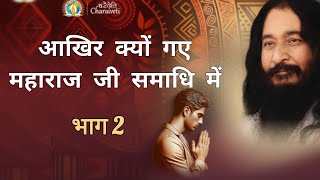 आखिर क्यों गए महाराज जी समाधि में भाग 2 Why did Maharaj Ji go into Samadhi Part 2 DJJS [upl. by Stiruc]