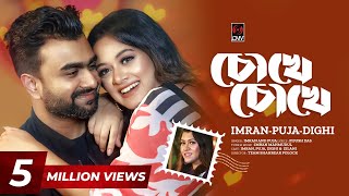 Chokhe Chokhe  চোখে চোখে  Official Music Video  IMRAN  PUJA  DIGHI  New Bangla Song 2023 [upl. by Ensoll]