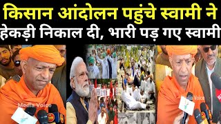 SWAMI HARSHANANDA JI MAHARAJ। KISAN ANDOLAN। FARMERS PROTEST। PM MODI। LIVE KISAN NEWS। TODAY LIVE। [upl. by Kado960]