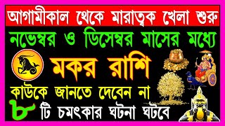 মকর রাশি ১০টি শুভ ৫টি মারাত্মক ঘটনা ঘটবে  Makar Rashi November 2024  Makar Rashi 2024  Capricorn [upl. by Acsehcnarf]