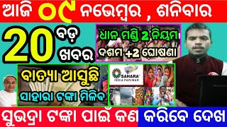 todays morning news odisha9 november 2024subhadra yojana online apply processodisha news today [upl. by Ursala]