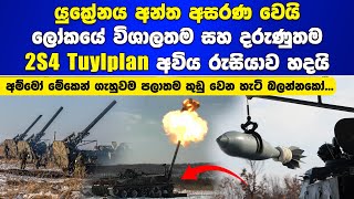 ලෝකයේ දරුණුතම 2s4 Tyulpan අවිය රුසියාව හදයි  Russias high powered 2s4 Tyulpan Mortar Weapon [upl. by Addiego]