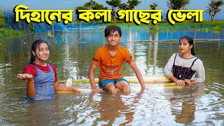 দিহানের কলা গাছের ভেলা  Dihaner Kolagacher Vela  দিহান স্নেহার নতুন নাটক  Dihan  Sneha [upl. by Karil]