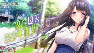 《我們戀愛吧：三色繪戀 Tricolour Lovestory》手機遊戲介紹 [upl. by Assital]