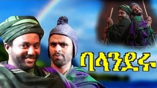 ምርጥ የማንዴላ እና ባባ አስቂኝ ፊልምBest Mandela and Baba Comedy MovieNew Ethiopian movey [upl. by Kabab]