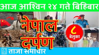 नेपाल दर्पण  Nepal Darpan 🔴 20241010  २०८१ आश्विन २४  नेपाली समाचार Today Nepali News [upl. by Jacobina]