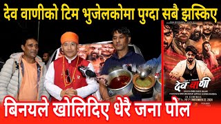 देव वाणी टिम प्रकाश भुजेलकोमा पुग्दा बिनयले खोले पोल prakash bhujel binaya jung basnet davwani [upl. by Kirt]