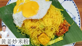 马来西亚早餐 黄姜炒米粉 简单做法 经济又好吃 Simple Turmeric fried Bee Hoon  Mr Hong Kitchen [upl. by Alya115]