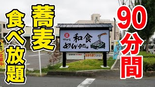 【記録更新】90分間蕎麦食べ放題！ノンストップで食べ続けた結果！！ [upl. by Frierson]