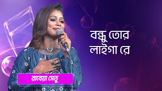 বন্ধু তোর লাইগা রে… শিল্পীঃ রাবেয়া সেতু  Bondhu Tor Laiga Re Singer Rabeya Shetu [upl. by Tenner174]