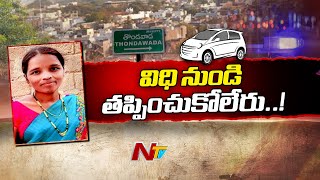 Tirupati  కారు తేల్చిన కేసు నక్క తోక తొక్కిన పోలీసులు  Ntv [upl. by Lecroy678]