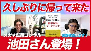 【書籍発売記念対談】メガネ転職コンサル池田さんが帰ってきた！「動画活用した新卒採用マーケティング」 [upl. by Crockett762]