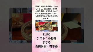 ④百田さんは兵庫県民でいらっしゃるし、保守政党、あさ８も保守番組、大変注目されている兵庫県知事選挙についても是非取り上げていただきたいです。 ゲスト：小野寺 まさる 百田尚樹・有本香 11月5日 [upl. by Nylhtak]