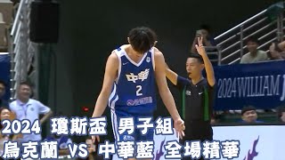 瓊斯盃 第43屆 0714 烏克蘭 vs 中華藍 全場賽事精華｜Ukraine vs ROCA Full Game HighLight [upl. by Anauq]